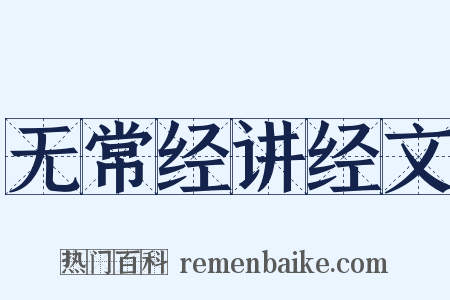 无常经讲经文是什么意思的图片